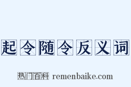 起令随令反义词是什么意思的图片